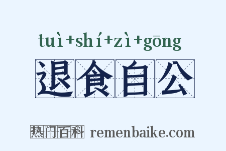 退食自公是什么意思的图片